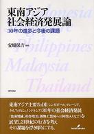 東南アジア社会経済発展論 30年の進歩と今後の展望