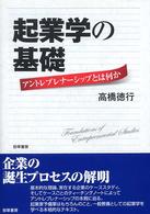 起業学の基礎 アントレプレナーシップとは何か