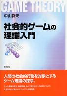 社会的ゲームの理論入門