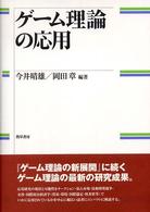 ゲーム理論の応用