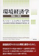 環境経済学 理論と実践
