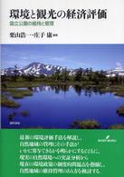 環境と観光の経済評価 国立公園の維持と管理