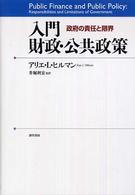 入門財政・公共政策 政府の責任と限界