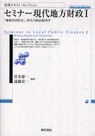 「地域共同社会」再生の政治経済学 1 勁草テキスト・セレクション：セミナー現代地方財政