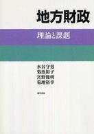 地方財政 : 理論と課題