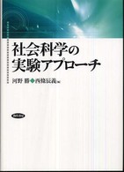 社会科学の実験アプローチ