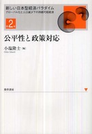 公平性と政策対応