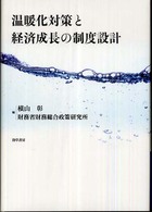 温暖化対策と経済成長の制度設計