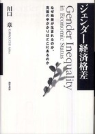 ジェンダー経済格差 なぜ格差が生まれるのか、克服の手がかりはどこにあるのか