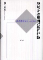 地域金融機関の経営行動 経済構造変化への対応