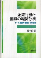 企業行動と組織の経済分析 ゲーム理論の基礎とその応用 松山大学研究叢書