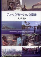 グローバリゼーションと開発