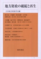 地方財政の破綻と再生 日本地方財政学会研究叢書