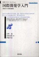 国際開発学入門 開発学の学際的構築  Introduction to international development studies : an interdisciplinary approach to development studies 勁草テキスト・セレクション