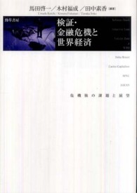検証・金融危機と世界経済 危機後の課題と展望