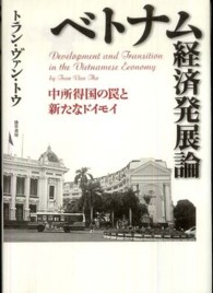ベトナム経済発展論 中所得国の罠と新たなドイモイ