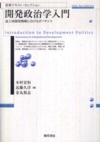 開発政治学入門 途上国開発戦略におけるガバナンス 勁草テキスト・セレクション