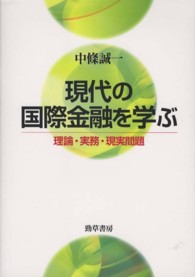 現代の国際金融を学ぶ 理論・実務・現実問題