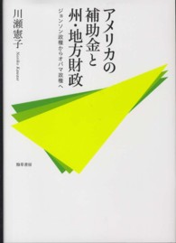 アメリカの補助金と州・地方財政 ジョンソン政権からオバマ政権へ 静岡大学人文学部研究叢書