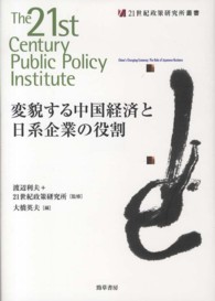 変貌する中国経済と日系企業の役割 21世紀政策研究所叢書