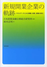 新規開業企業の軌跡 パネルデータにみる業績, 資源, 意識の変化