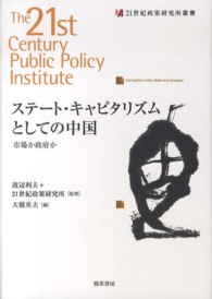 ステート・キャピタリズムとしての中国 市場か政府か 21世紀政策研究所叢書