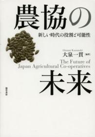 農協の未来 新しい時代の役割と可能性
