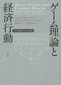 ゲーム理論と経済行動 刊行60周年記念版