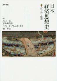 日本経済思想史 江戸から昭和