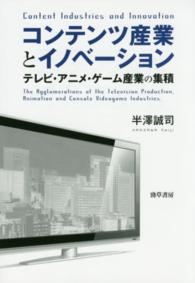 コンテンツ産業とイノベーション テレビ・アニメ・ゲーム産業の集積