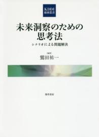 未来洞察のための思考法 シナリオによる問題解決 KDDI総研叢書；3