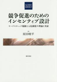 競争促進のためのインセンティブ設計 ヤードスティック規制と入札制度の理論と実証 KDDI総研叢書