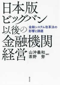 日本版ビッグバン以後の金融機関経営 金融システム改革法の影響と課題