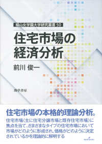 住宅市場の経済分析 椙山女学園大学研究叢書