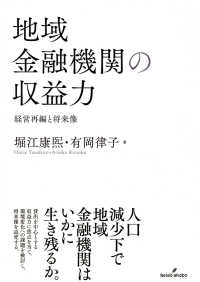地域金融機関の収益力 経営再編と将来像