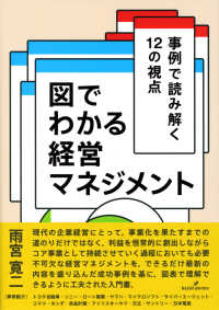 図でわかる経営マネジメント 事例で読み解く12の視点