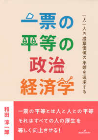 一票の平等の政治経済学 一人一人の投票価値の平等を追求する