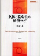 貧困と脆弱性の経済分析 開発経済学の挑戦