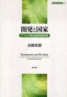 開発と国家 アフリカ政治経済論序説  Development and the state  towards a renewal of political economy of Africa 開発経済学の挑戦
