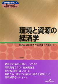 環境と資源の経済学 現代経済学のｺｱ
