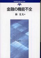 金融の機能不全 経済制度の実証分析と設計