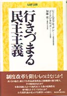 行きづまる民主主義 公共選択の主張