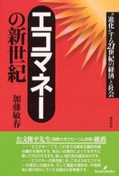 エコマネーの新世紀 "進化"する21世紀の経済と社会