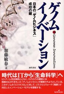 ゲノム・イノベーション 日本の「ゲノムビジネス」成功の鍵