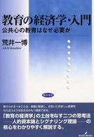 教育の経済学・入門 公共心の教育はなぜ必要か