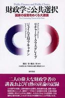 財政学と公共選択 国家の役割をめぐる大激論