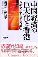 中国経済の巨大化と香港 そのダイナミズムの解明