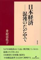 日本経済 混沌のただ中で