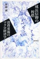 成長信仰の桎梏 消費重視のマクロ経済学