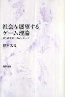 社会を展望するゲーム理論 若き研究者へのメッセージ